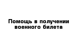  Помощь в получении военного билета 